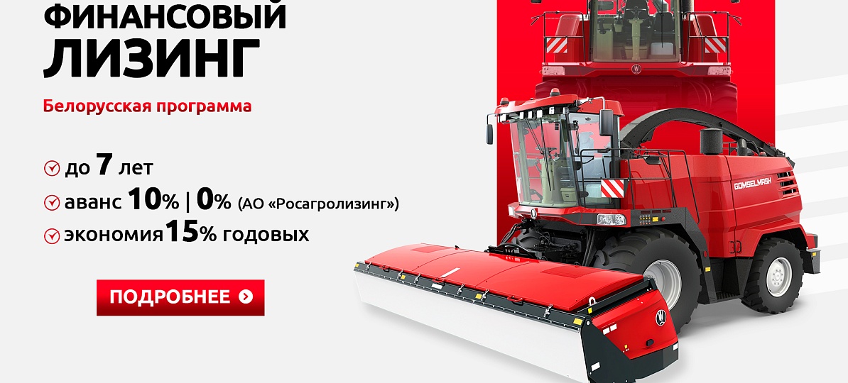 Экспортный финансовый лизинг для техники ГОМСЕЛЬМАШ